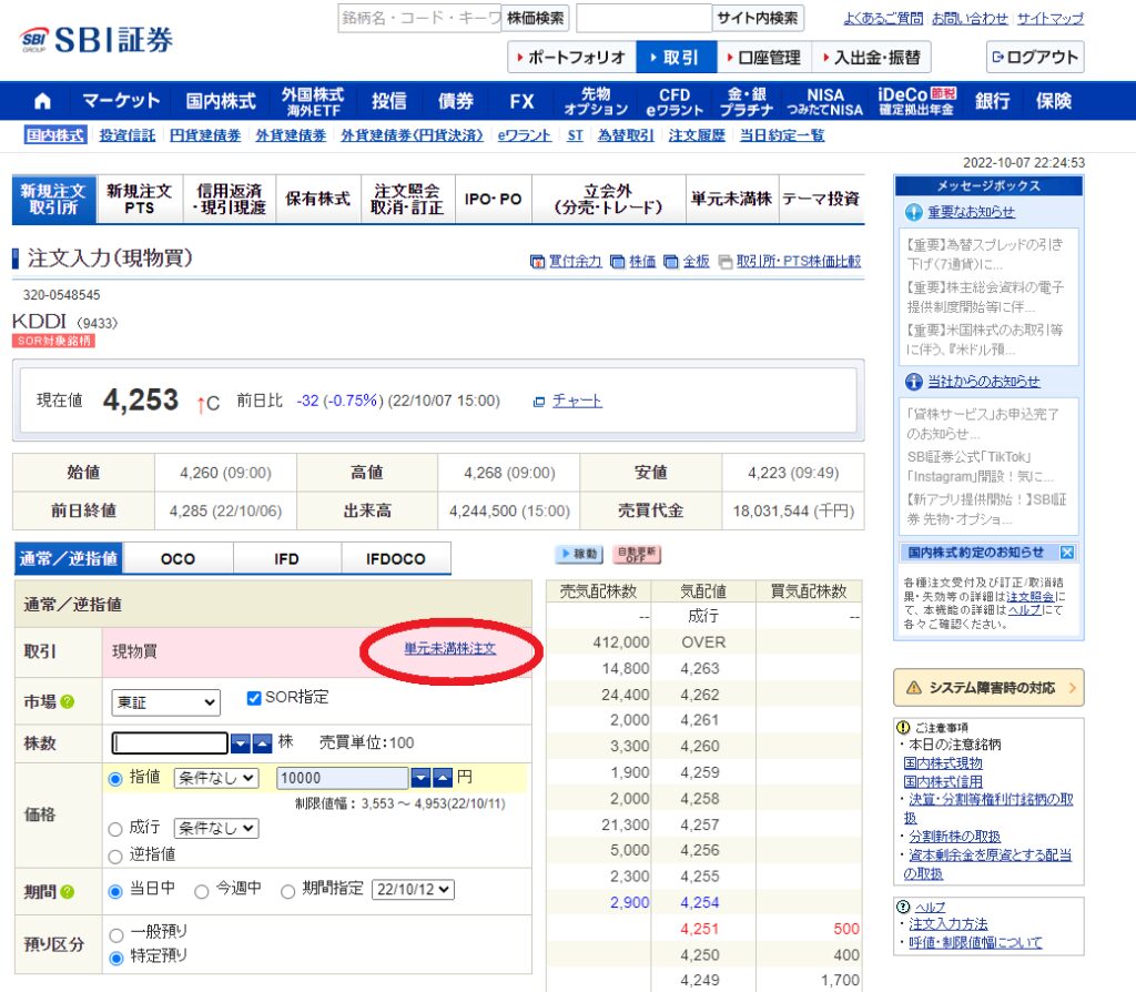 SBI証券で、KDDIの商品ページで、単元未満株注文に目印をつけている図