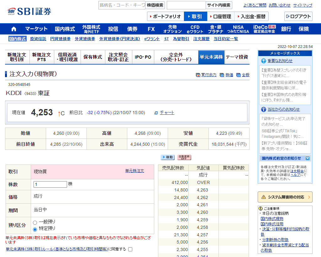 SBI証券で、KDDいの商品ページで、単元未満株を買えるようになった図