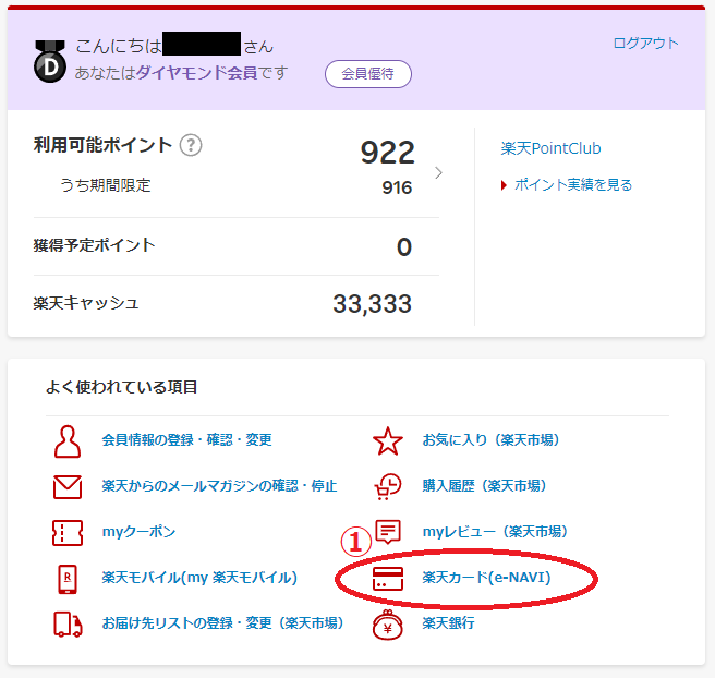 マイラクテンのホーム画面の楽天カード（e-NAVI）に目印をしている図