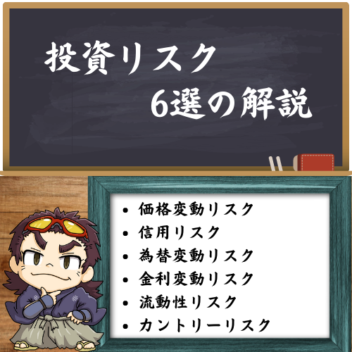 投資のリスク6選解説した図