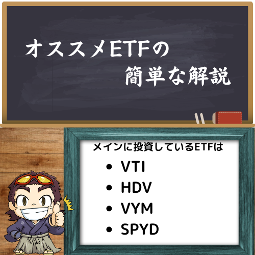 オススメETFの簡単解説、メインに投資しているETFも紹介している図