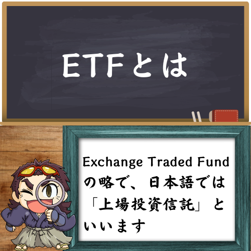 ETFのことを解説している図