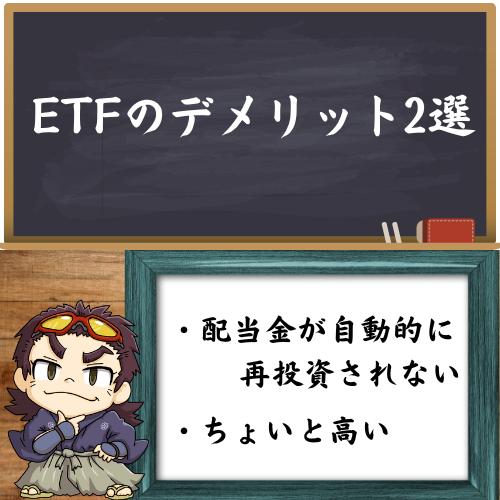 ETFのデメリット2選を解説している図
