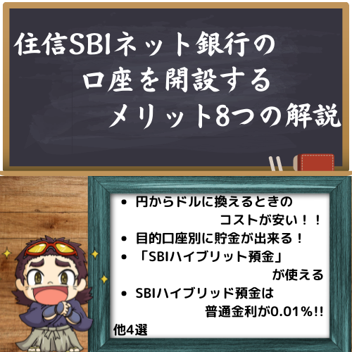 住信SBIネット銀行のメリット8選の中の4つを解説している図