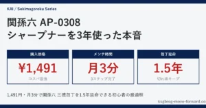 関孫六 AP-0308 シャープナーを3年使った本音レビュー｜1,491円・月3分・包丁1.5年延命のアイキャッチ画像