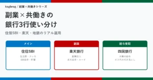副業×共働きの銀行3行使い分けアイキャッチ｜住信SBI・楽天銀行・四国銀行の役割分担マップ