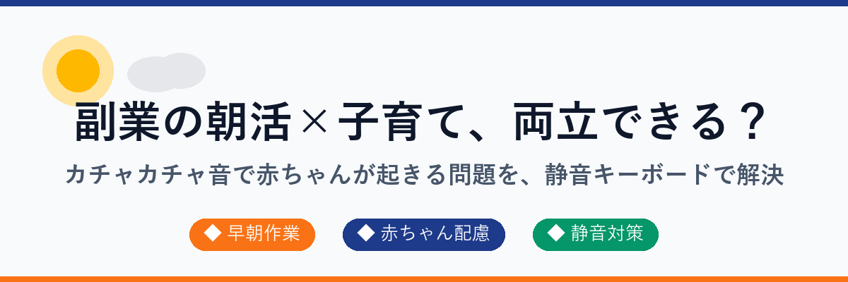 朝活×子育て両立