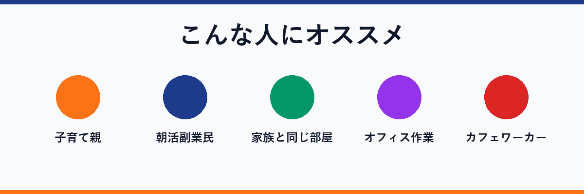 こんな人にオススメ