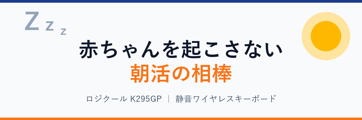 赤ちゃんを起こさない朝活の相棒