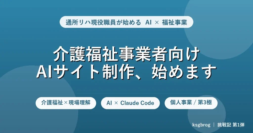介護福祉事業者向けAIサイト制作を始める挑戦記第1弾のアイキャッチ