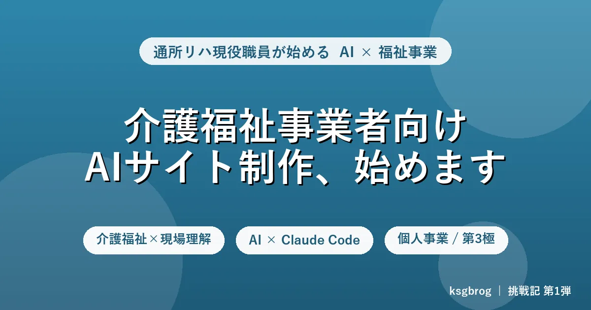 介護福祉事業者向けAIサイト制作を始める挑戦記第1弾のアイキャッチ