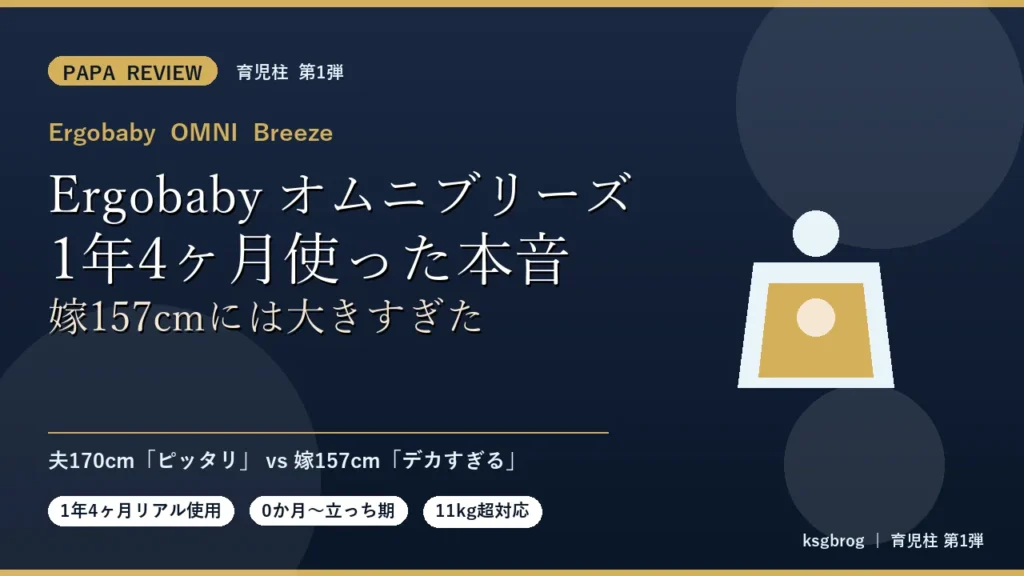 Ergobaby OMNI Breeze ミッドナイトブルーを1年4ヶ月使ったパパ目線レビューのアイキャッチ。夫170cmはピッタリだが嫁157cmには大きすぎたという結論を示す育児柱第1弾の記事サムネイル
