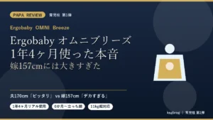 Ergobaby OMNI Breeze ミッドナイトブルーを1年4ヶ月使ったパパ目線レビューのアイキャッチ。夫170cmはピッタリだが嫁157cmには大きすぎたという結論を示す育児柱第1弾の記事サムネイル