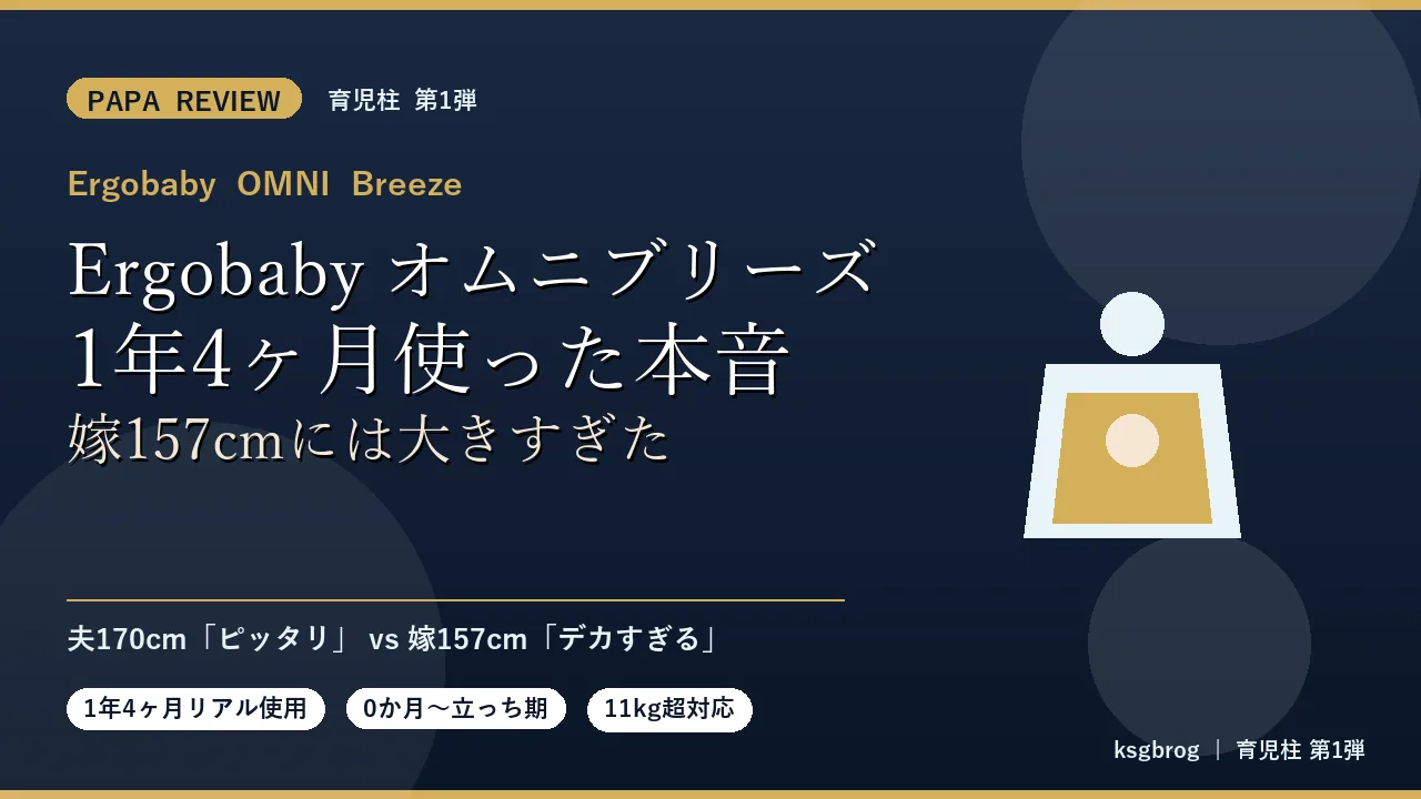 Ergobaby OMNI Breeze ミッドナイトブルーを1年4ヶ月使ったパパ目線レビューのアイキャッチ。夫170cmはピッタリだが嫁157cmには大きすぎたという結論を示す育児柱第1弾の記事サムネイル