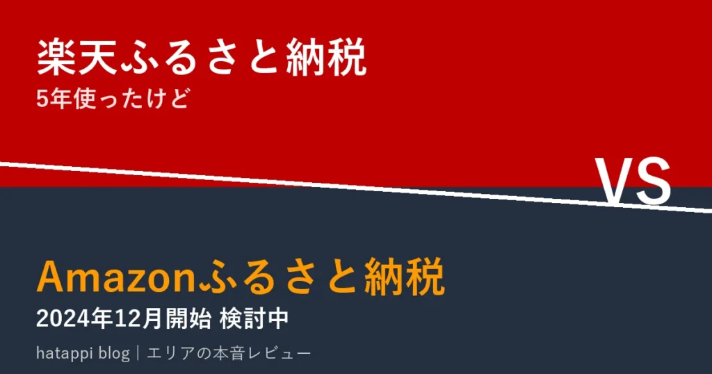 楽天ふるさと納税とAmazonふるさと納税を比較する記事のアイキャッチ画像