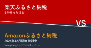 楽天ふるさと納税とAmazonふるさと納税を比較する記事のアイキャッチ画像