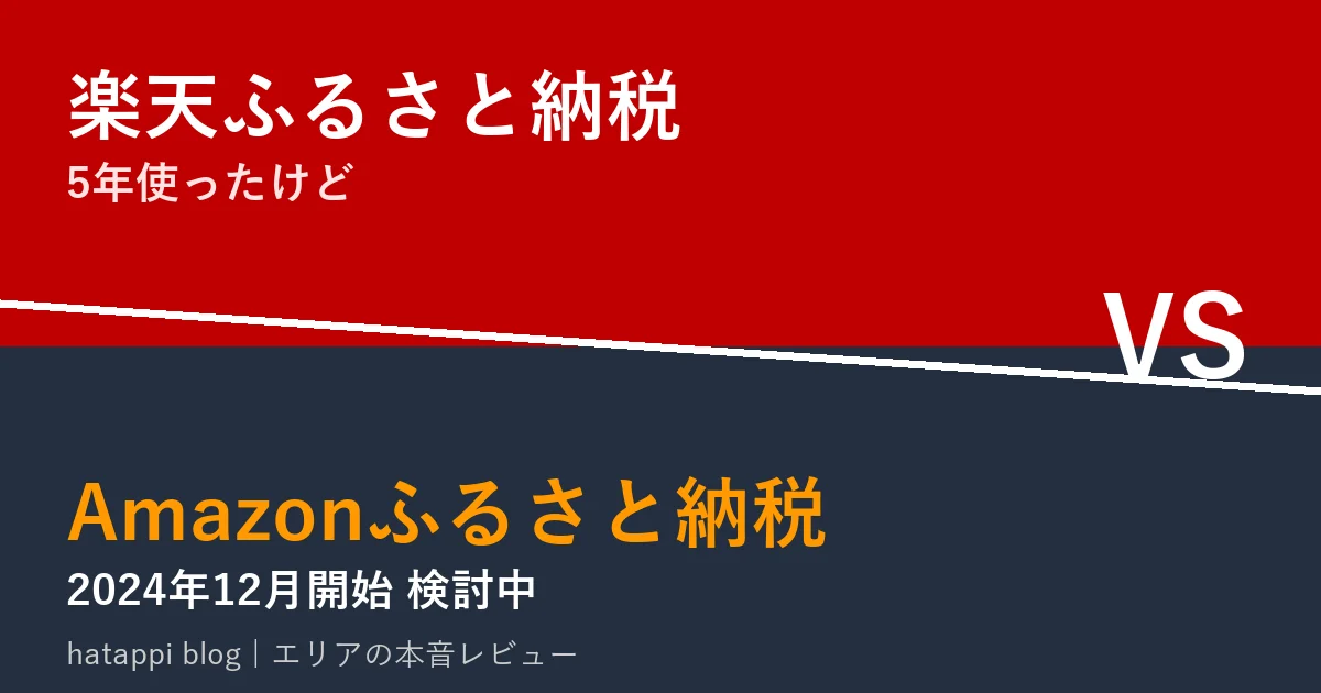 楽天ふるさと納税とAmazonふるさと納税を比較する記事のアイキャッチ画像