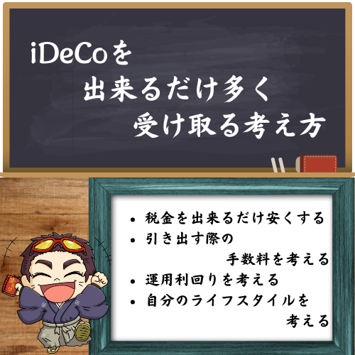 iDeCoを出来るだけお得に受け取る方法を考えた図
