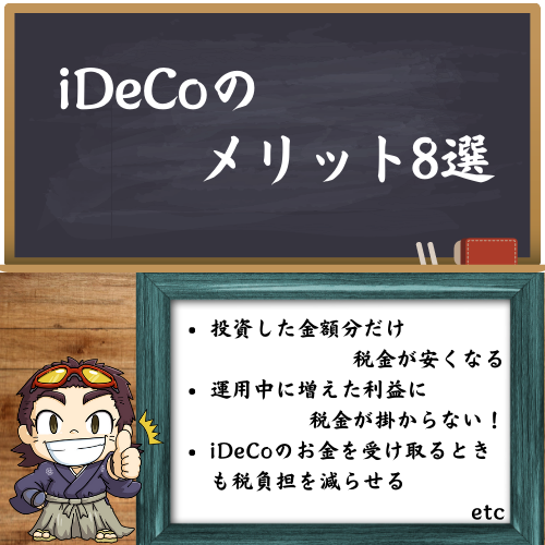 iDeCoのメリット８選の中の3選を書いた図