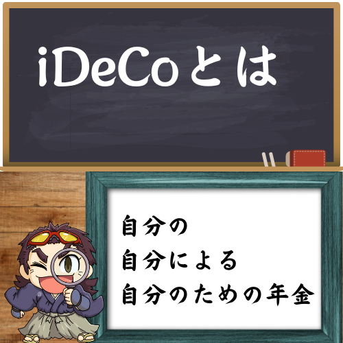 iDeCoのことを簡単に解説している図