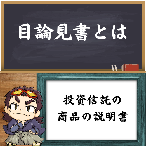 目論見書を簡単に解説している図