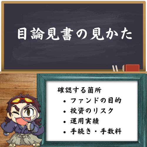 目論見書の見るところを、ピックアップした図