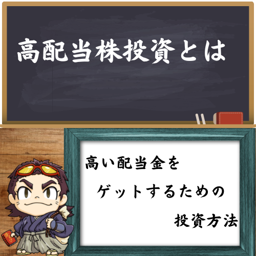 高配当株投資のことを分かりやすく解説している図