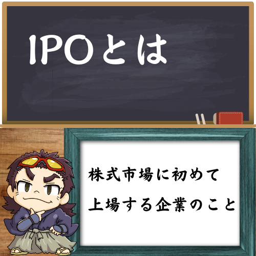 IPOを分かりやすく解説している図