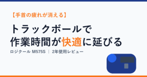 手首の疲れが消えるトラックボール
