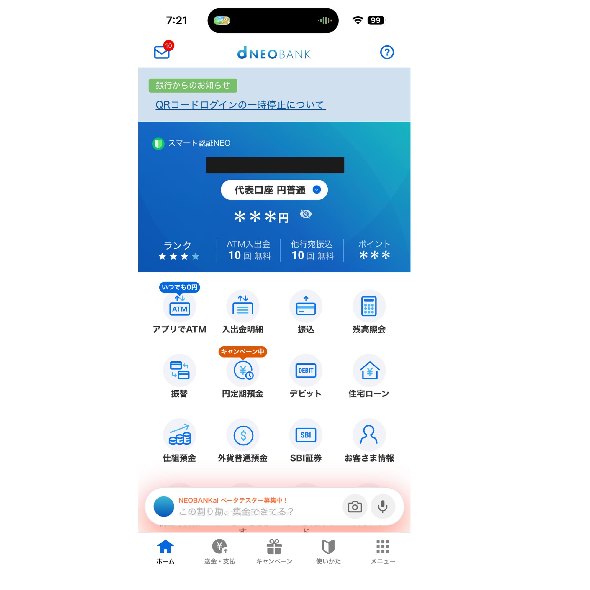 住信SBIネット銀行アプリのホーム画面：ランク3つ星・ATM入出金10回無料・他行宛振込10回無料・SBI証券連携が見えるトップ画面