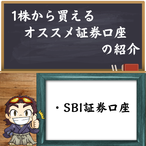 1株から買えるオススメの証券口座の紹介している図