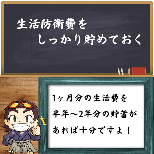 生活防衛費をしっかり貯めることを書いている図