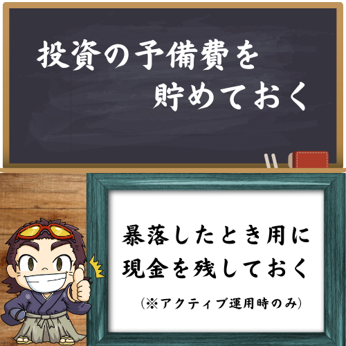 投資の予備費を貯めておくことを書いている図