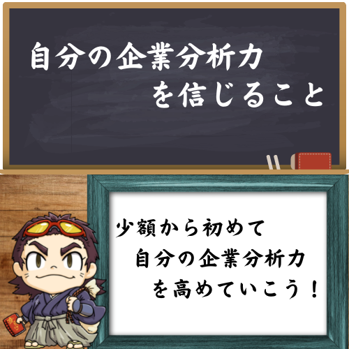 自分の企業分析力を信じることをかいてる図
