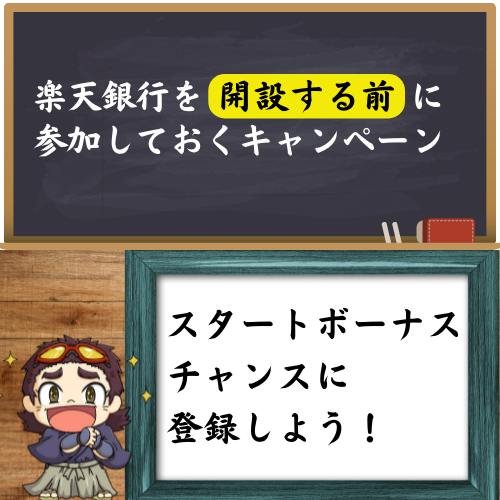楽天銀行を開設する前に参加しておいた方がいいキャンペーンの紹介をしている図