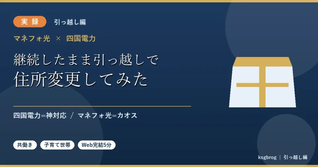 「マネフォ光と四国電力を継続したまま引っ越しで住所変更してみた」実録レビュー記事のアイキャッチ