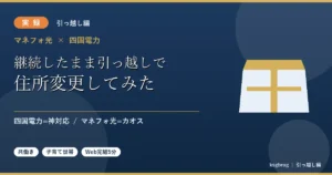 「マネフォ光と四国電力を継続したまま引っ越しで住所変更してみた」実録レビュー記事のアイキャッチ
