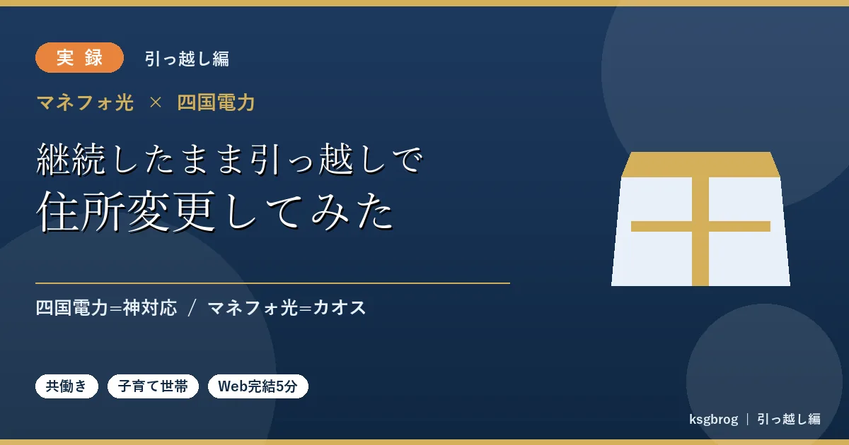 「マネフォ光と四国電力を継続したまま引っ越しで住所変更してみた」実録レビュー記事のアイキャッチ