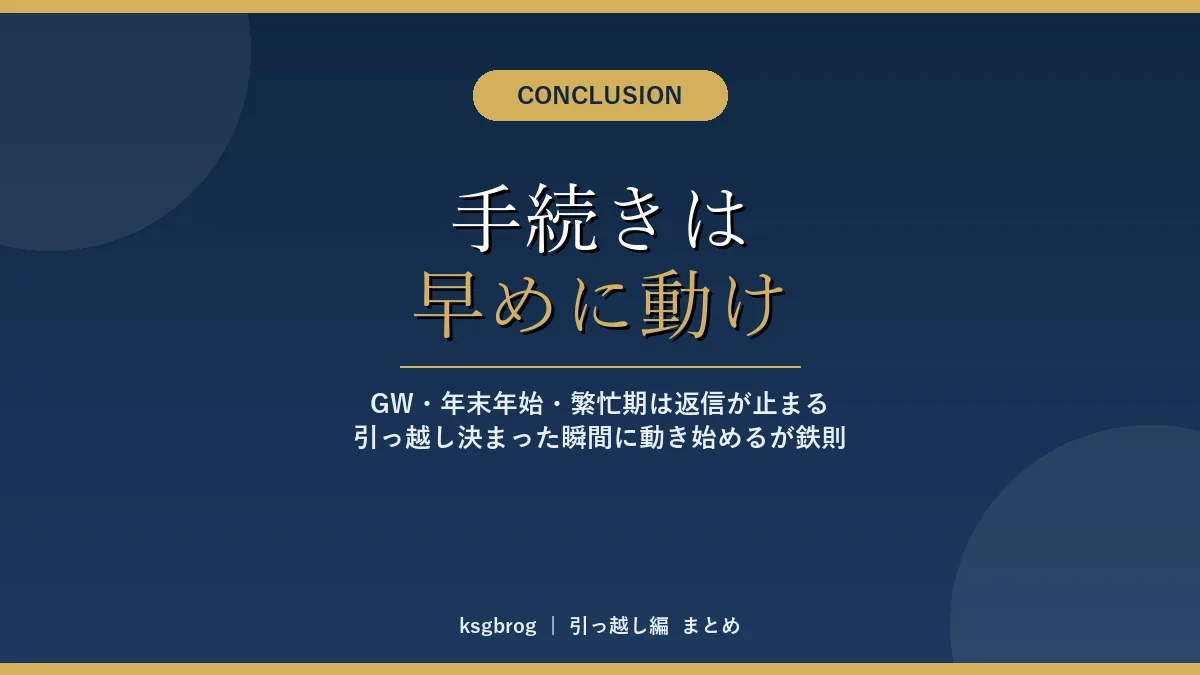 引っ越しの結論「手続きは早めに動け」、繁忙期は返信が止まるためすぐ動き始めるべし