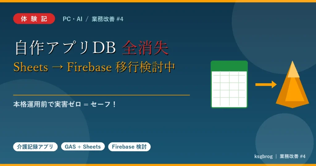 「自作アプリDB全消失 Google SheetsからFirebaseへ移行検討中」体験記アイキャッチ