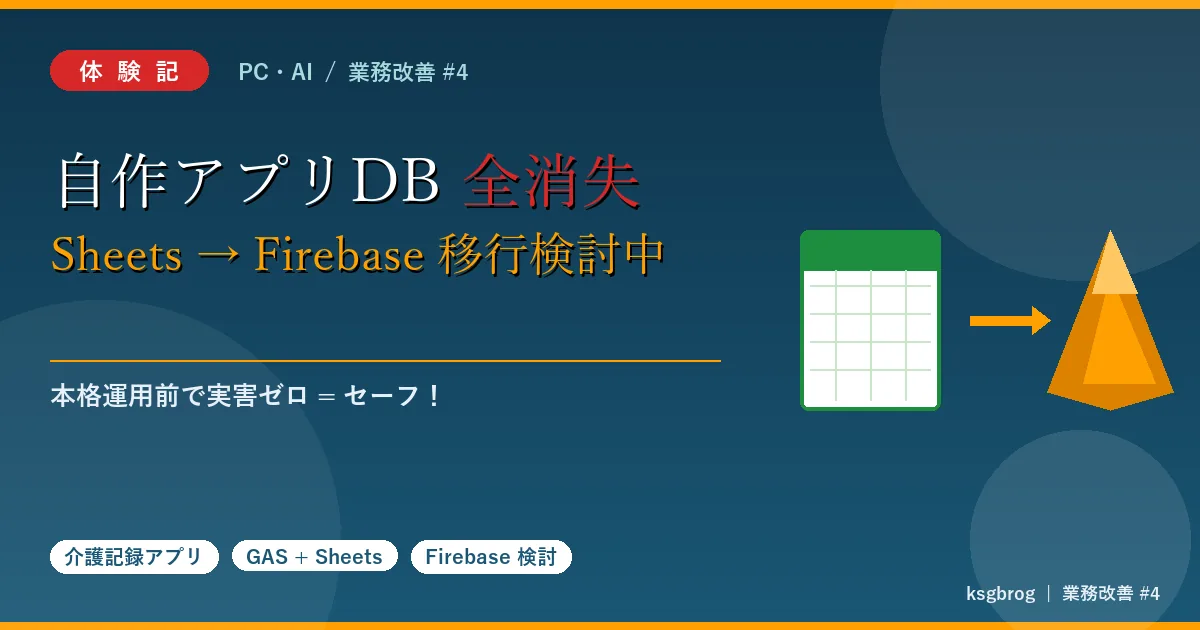 「自作アプリDB全消失 Google SheetsからFirebaseへ移行検討中」体験記アイキャッチ