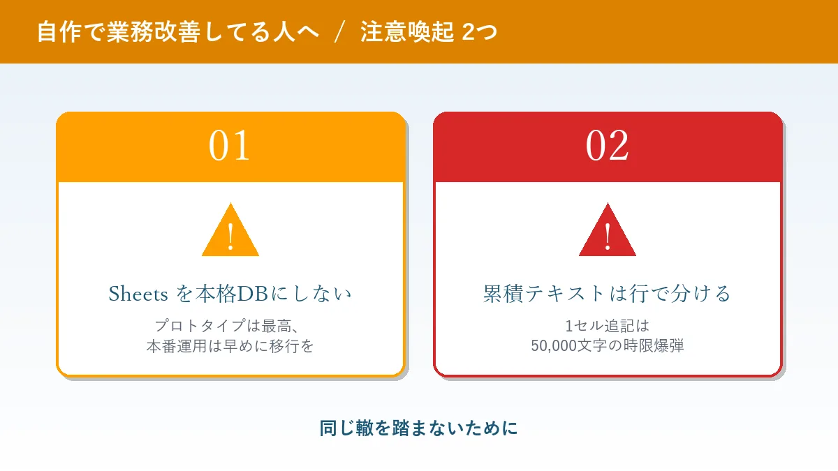 自作で業務改善してる人への注意喚起2つ、Sheetsを本格DBにしない・累積テキストは行で分ける