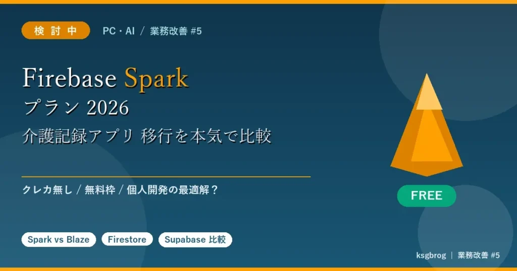 Firebase Spark プラン 2026年無料枠で介護記録アプリ移行を比較する記事のアイキャッチ、クレカ無し・無料枠・個人開発の最適解