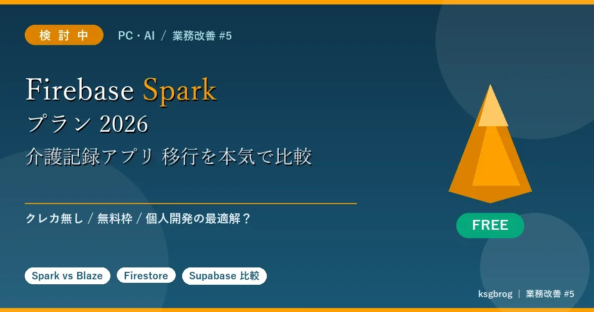 Firebase Spark プラン 2026年無料枠で介護記録アプリ移行を比較する記事のアイキャッチ、クレカ無し・無料枠・個人開発の最適解