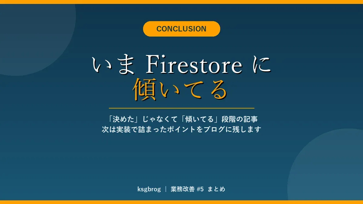 Firebase Spark プラン検討記事の結論「いま Firestore に傾いてる」、決めたではなく傾いてる段階
