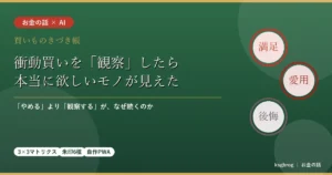 衝動買いを観察したら本当に欲しいモノが見えた買いものきづき帳の記事アイキャッチ