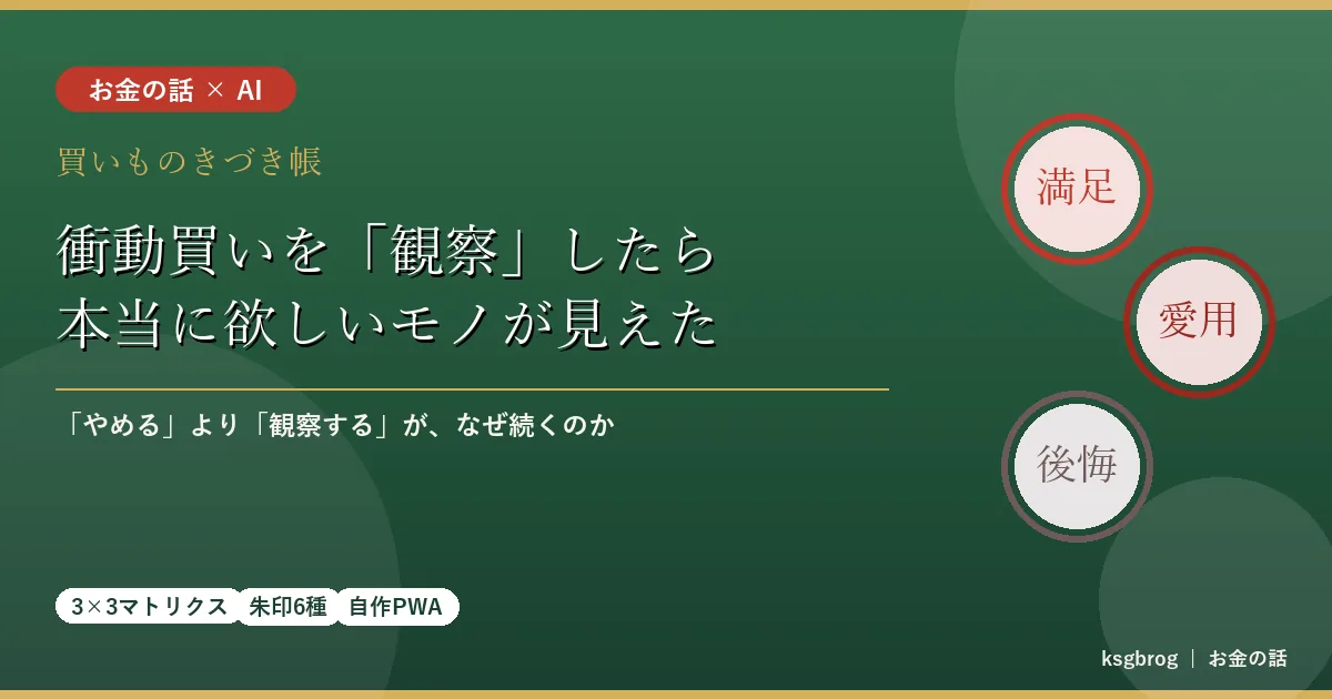 衝動買いを観察したら本当に欲しいモノが見えた買いものきづき帳の記事アイキャッチ