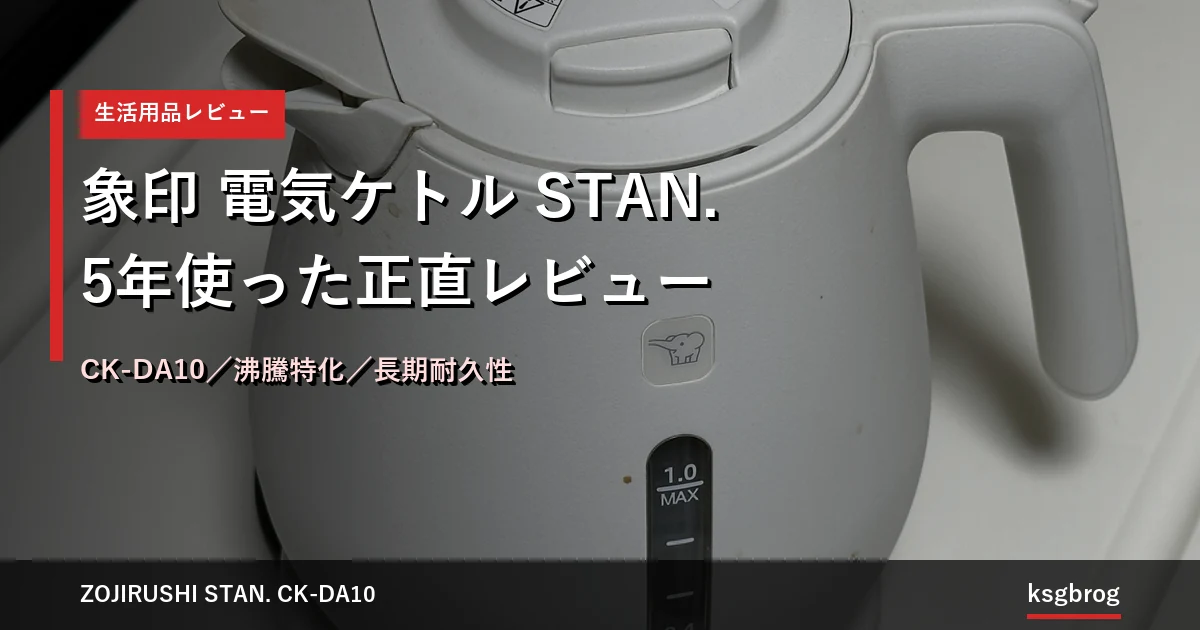 象印 電気ケトル STAN. CK-DA10 ホワイトを5年使った長期レビューのアイキャッチ画像