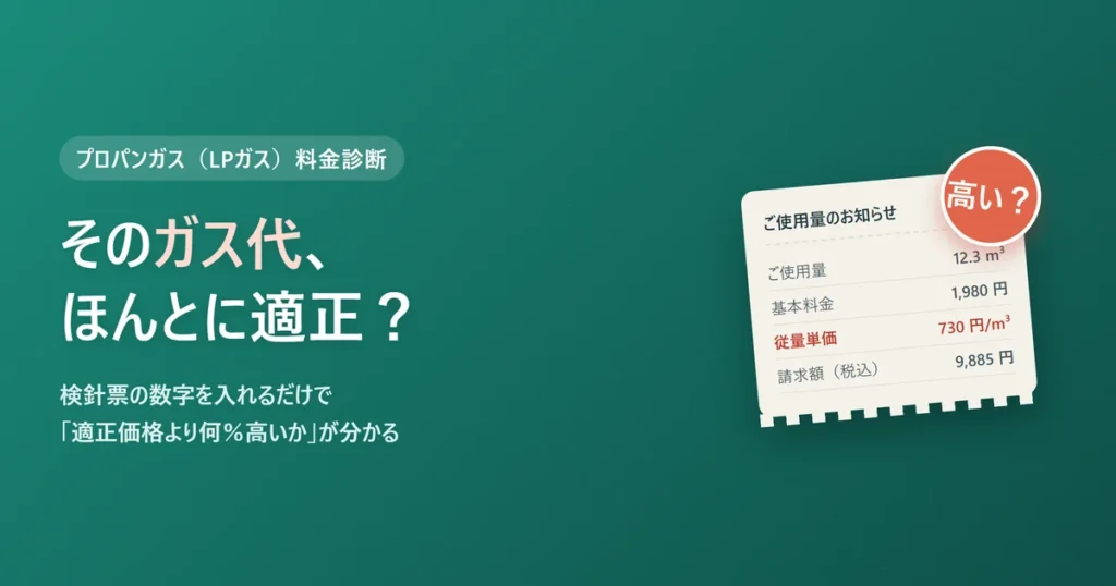 プロパンガス（LPガス）が高いか検針票の数字で適正価格を診断する記事のアイキャッチ、その従量単価ほんとに適正かをモヤッと問いかけるビジュアル