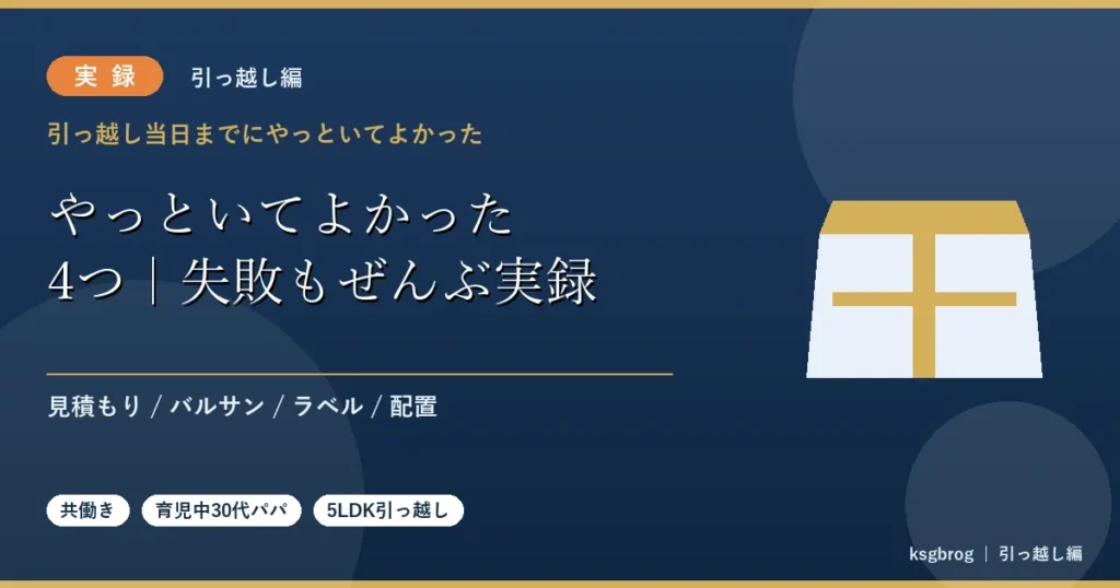 引っ越し当日までにやっといてよかった4つと失敗談を実録でまとめた記事のアイキャッチ